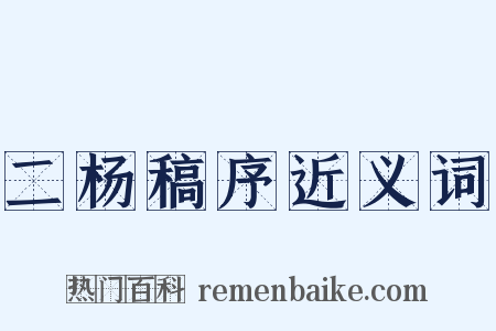二杨稿序近义词是什么意思的图片